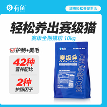 有鱼赛级猫粮全期成猫幼猫英短美短增肥发腮无谷天然粮全价10kg