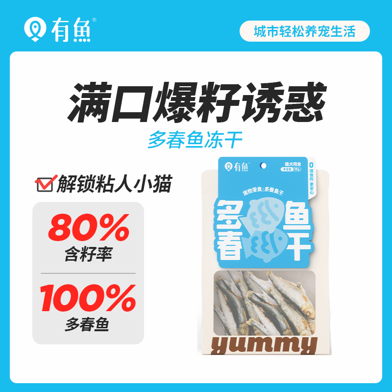 有鱼猫零食冻干多春鱼30g