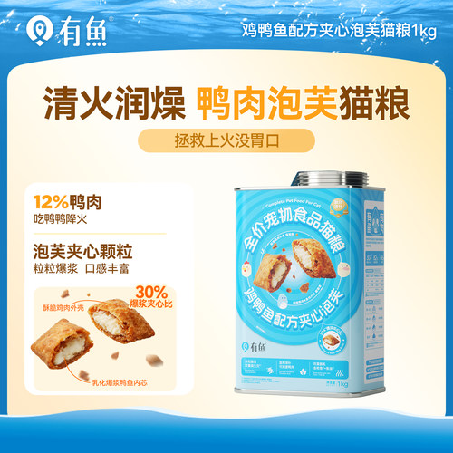 有鱼全价夹心泡芙猫粮