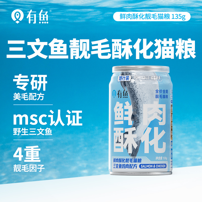 有鱼鲜肉酥化靓毛猫粮随行罐135g