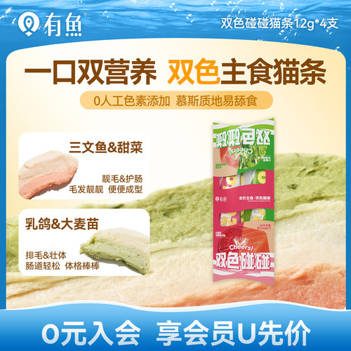 有鱼碰碰系列双色主食猫条