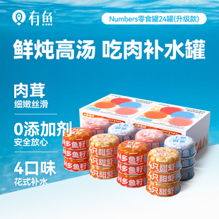 【囤货装】有鱼升级款猫罐头猫咪零食补水高汤罐营养整箱24/48罐