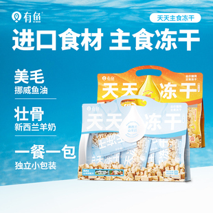有鱼天天冻干全价猫主食成猫幼猫鲜肉猫主粮无谷营养增肥冻干200g