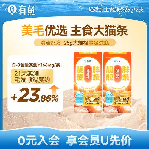 【天猫U先】有鱼轻添加主食胖条猫条25g*2支