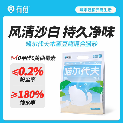 有鱼木薯豆腐混合猫砂砂2.5kg