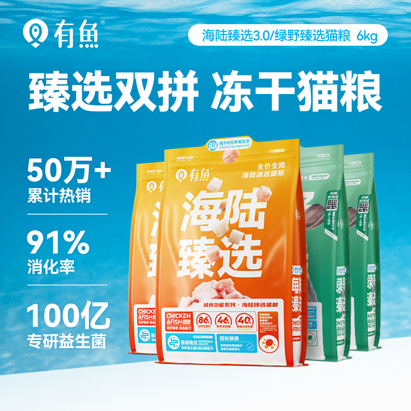 有鱼海陆臻选冻干猫粮6/12kg