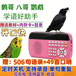鹦鹉学说话神器复读机玄凤学话教语录音机鹩哥八哥鸟用训练学习机