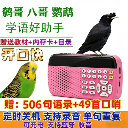 鹦鹉学说话神器复读机玄凤学话教语录音机鹩哥八哥鸟用训练学习机