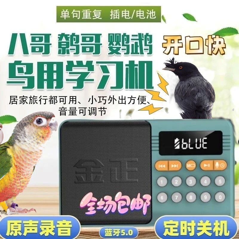 鸟用学习机复读机教八哥鹩哥鹦鹉鸟学说话机训练机高音质学语器