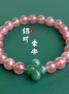 MoreSuitable招桃花高品质草莓晶天然石水晶手串女新中式质感手链