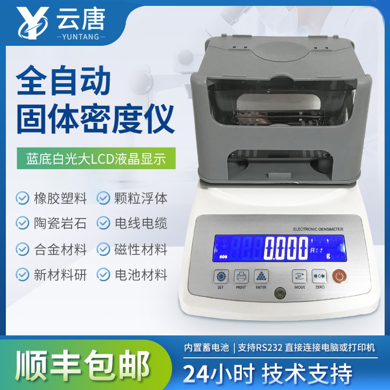 固体密度计全自动固液两用密度计液体密度计玻璃比重计粉末密度计
