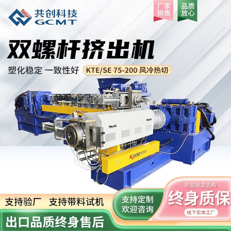 双螺杆塑料挤出机KTE/SE 75-200 风冷热切填充改性塑料造粒机厂家,五金/工具,造粒机,淘宝优惠券,粉丝福利购,淘宝优惠卷