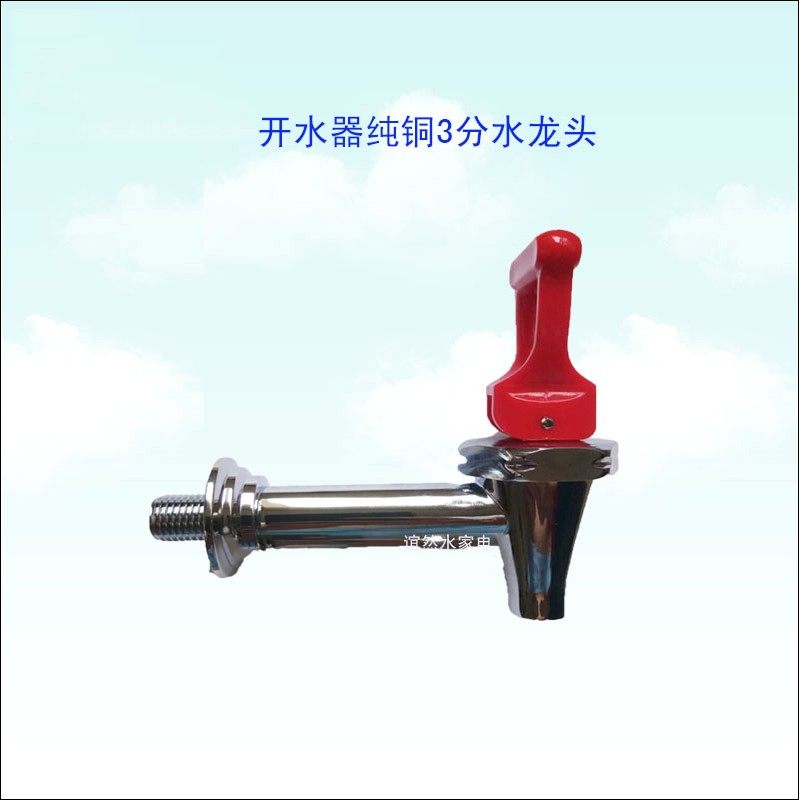 步进式开水器配件水龙头格盾耐雪冰仕特三鼎开水机3分纯铜水龙头