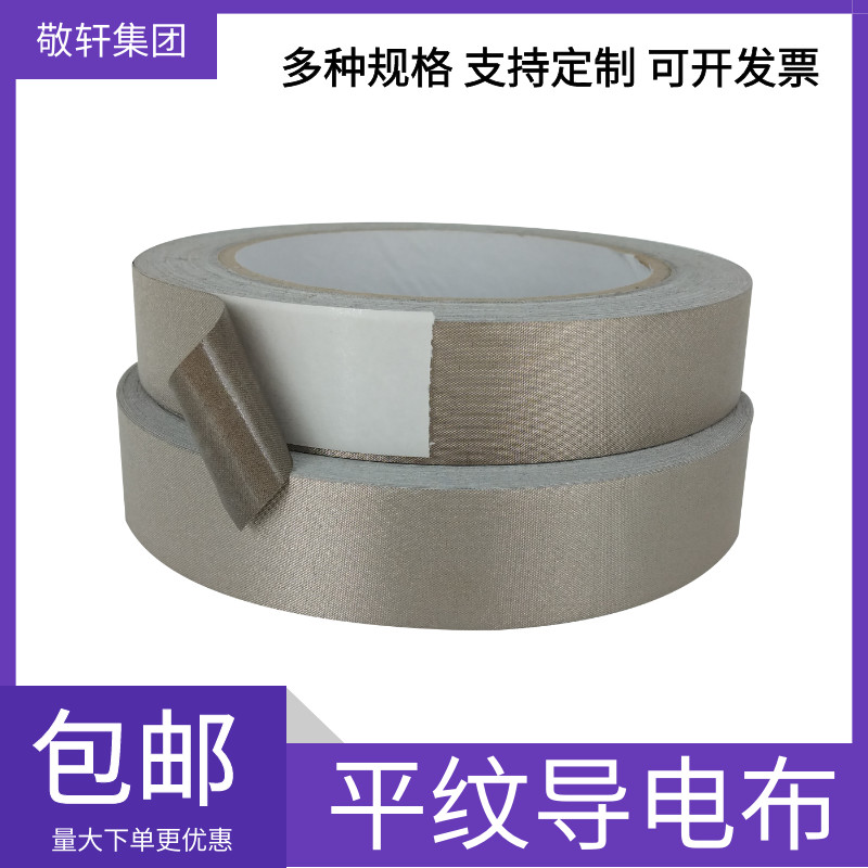 平纹导电胶带抗干扰屏蔽隔离电磁波银灰色单面双面导电布胶布带