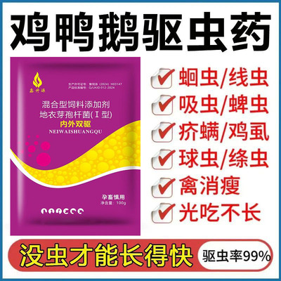 孕畜鸡专用可喷洒饮水驱虫药兽用