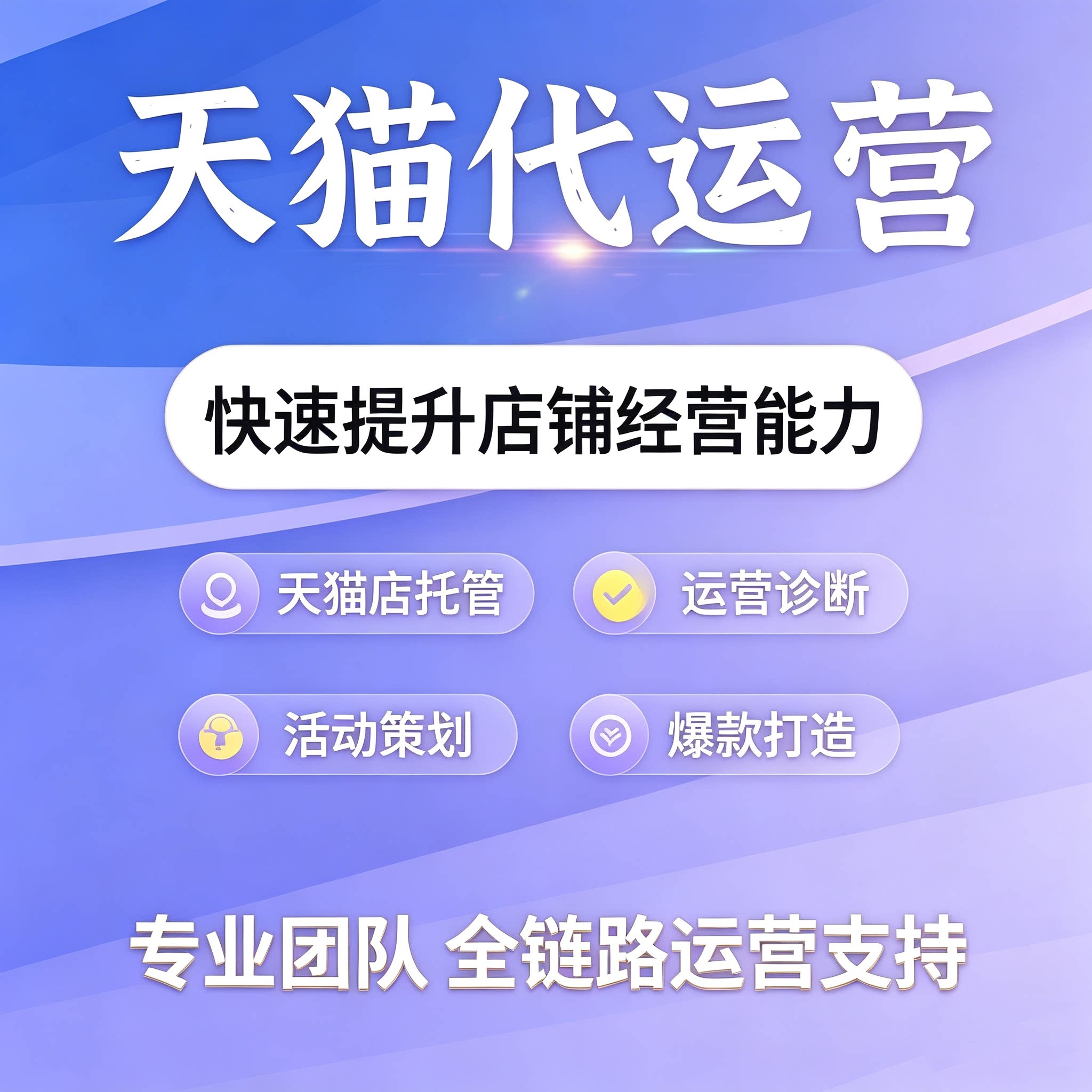 淘宝天猫代运营网店托管店铺整店平面广告设计