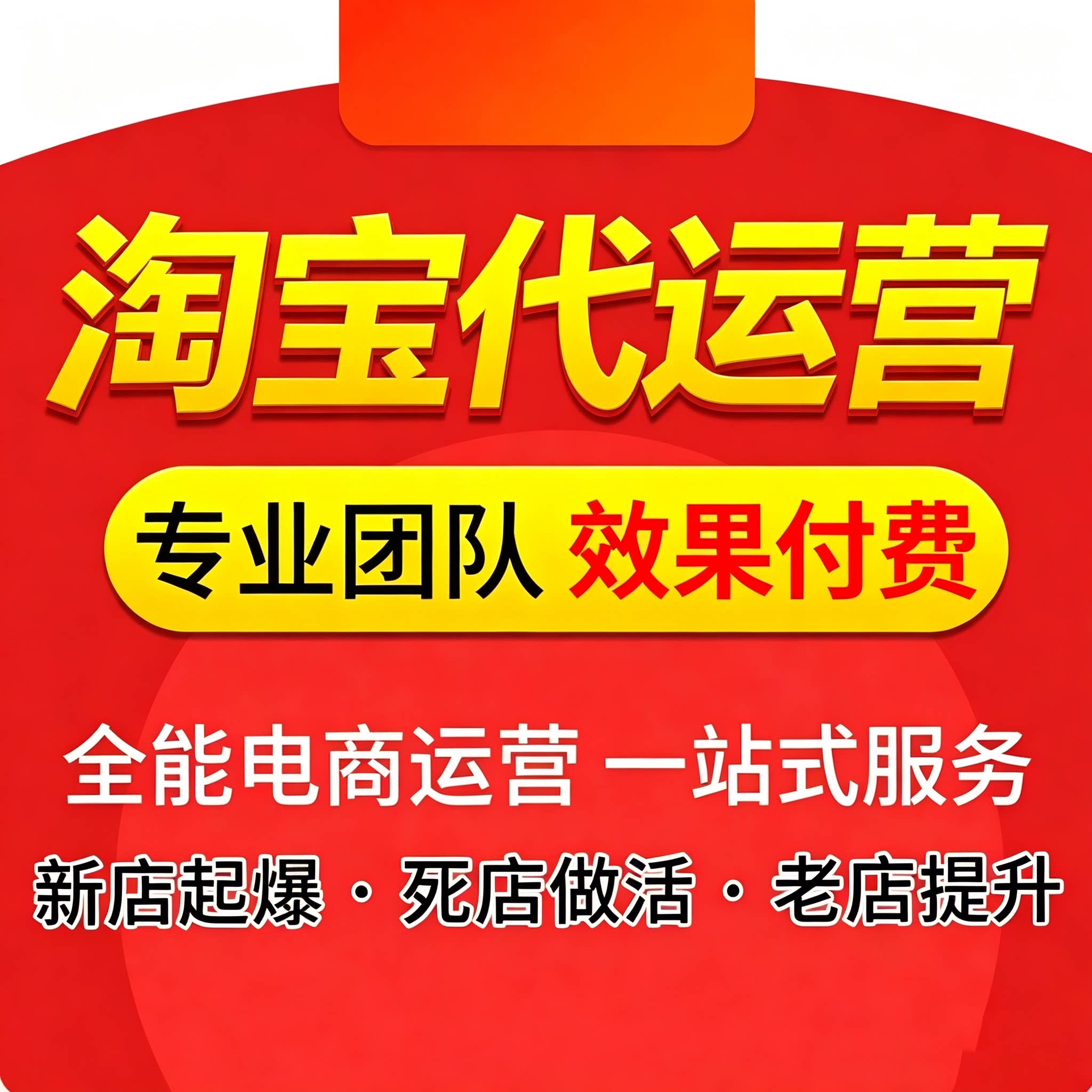 淘宝代运营网店托管新开店铺抖店平面广告设计