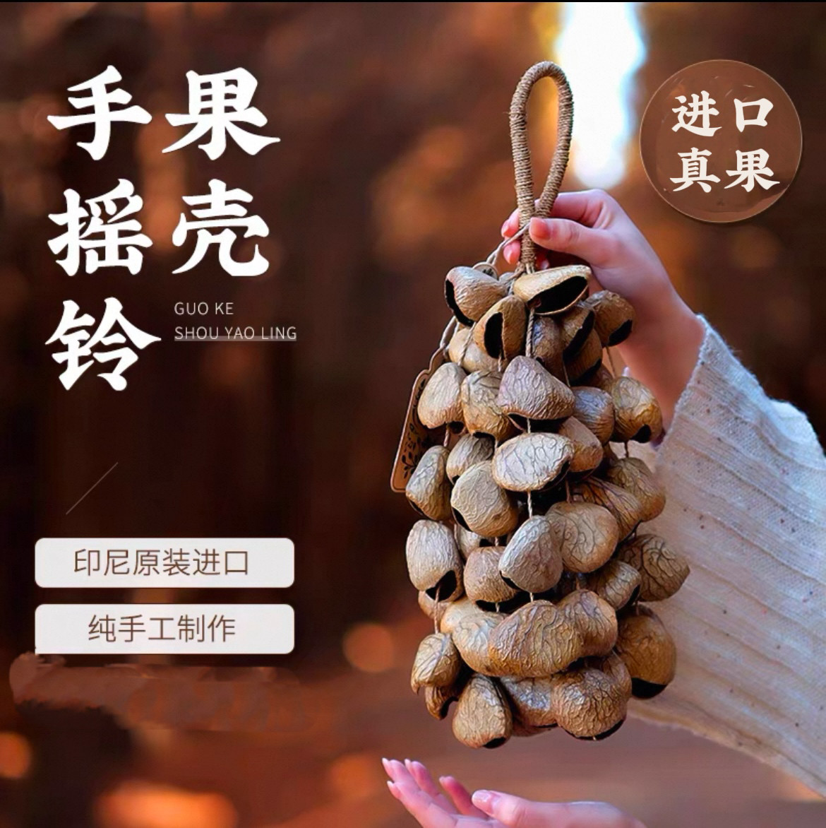 印尼进口天然植物果实风铃小众伴奏音手摇风铃卡杜斯果壳车载挂件