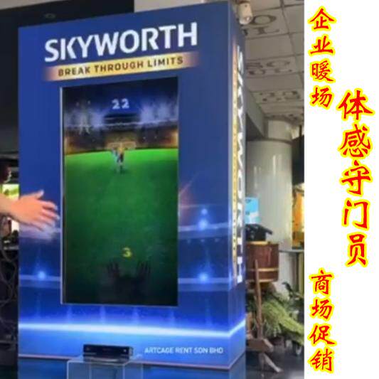体感守门员体感踢足球互动游戏企业暖场年会展会商场促销活动道具