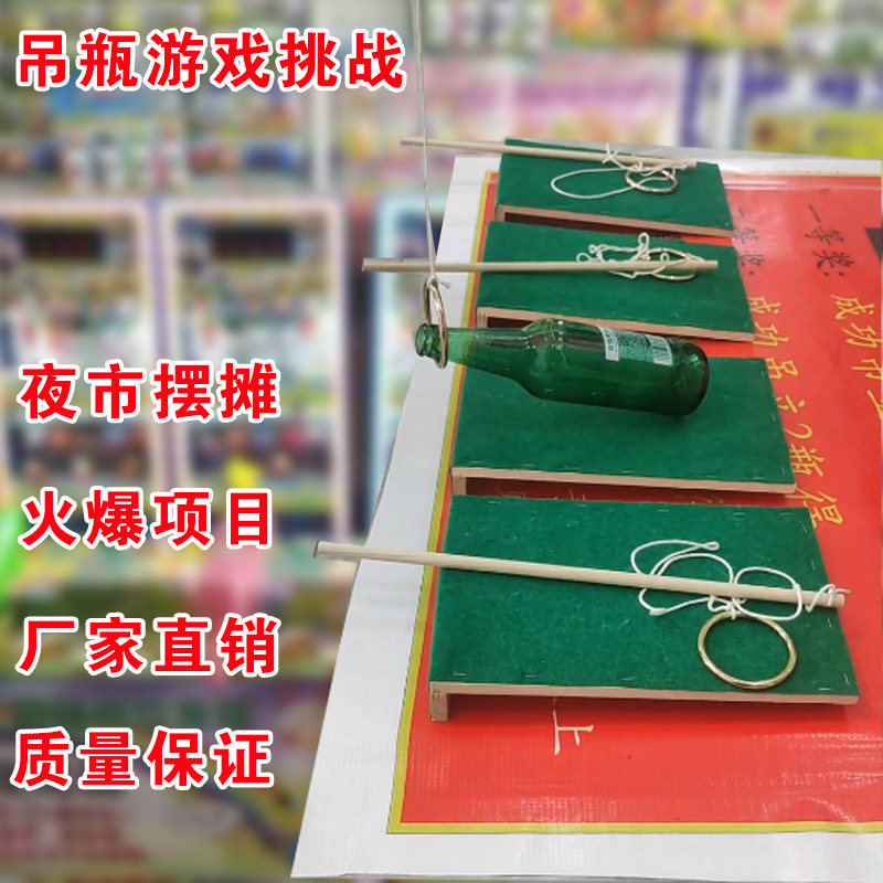 吊瓶游戏挑战吊瓶子摆地摊吊啤酒瓶游戏钓酒瓶夜市摆摊火爆项目
