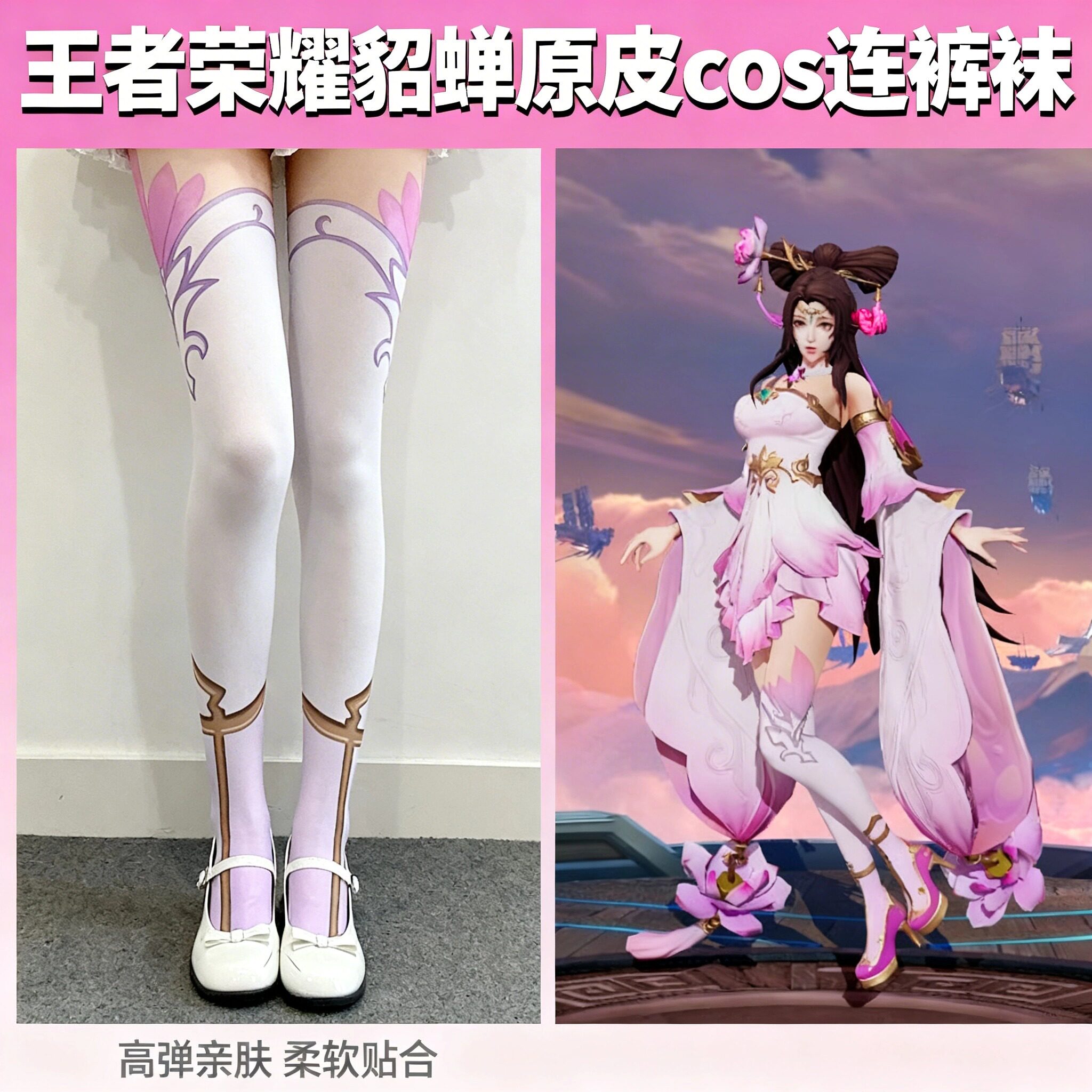 王者荣耀貂蝉原皮cos连裤袜 连裤袜/打底袜
