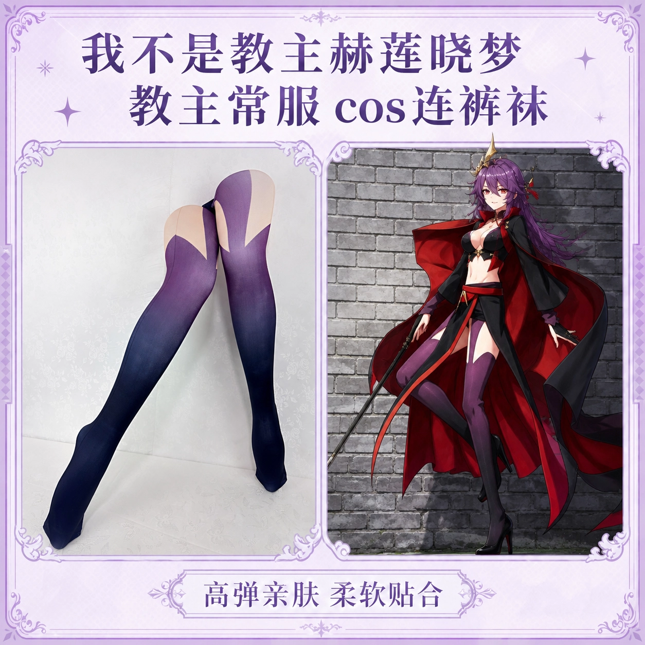 我不是教主赫莲晓梦教主常服 cos印花袜 高还原连裤袜高弹亲肤