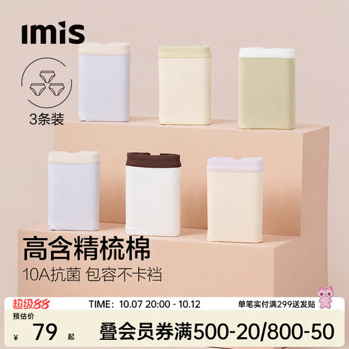 IMIS-3条装精梳棉10A抗菌内裤女