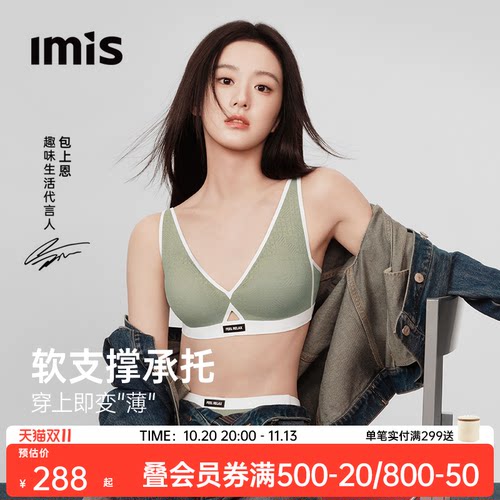 包上恩同款丨IMIS软支撑聚拢文胸