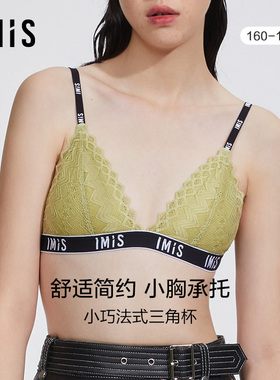 爱美丽IMIS商场内衣女春秋无托舒适蕾丝小胸三角薄杯文胸IM17BHH1