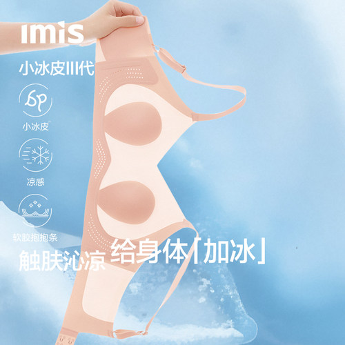 IMIS凉感小冰皮内衣系列