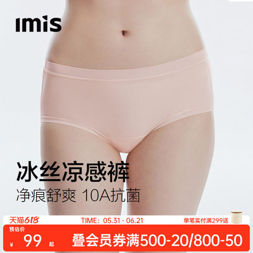 IMIS三条装冰丝10A抗菌内裤女