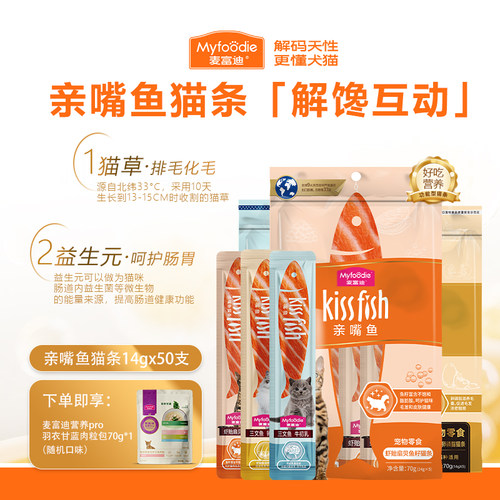 MYFOODIE/麦富迪亲嘴鱼功能猫条成幼猫通用营养补水猫零食湿粮包