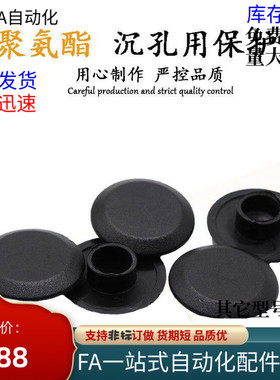 白色 透明色 黑色沉孔用保护盖 黑色聚氨酯MTCSB3.4.5.6.8.10.12