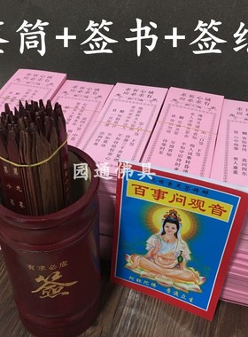 观音100签签纸求签筒观音签纸周易财神签解释佛堂抽签