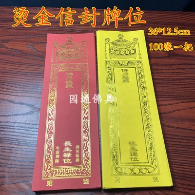 结缘烫金寺院双层薄纸信封牌位纸