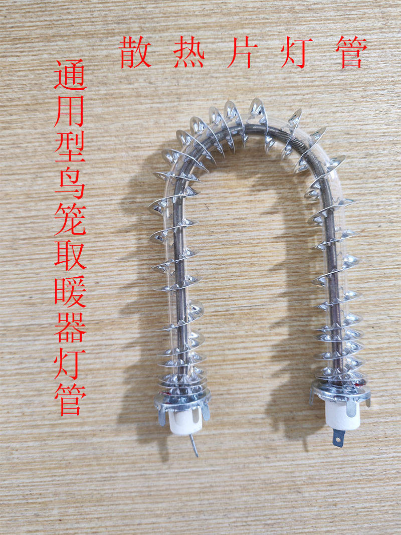 通用型鸟笼取暖器发热管灯管配件