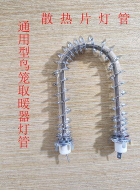 通用鸟笼取暖器灯管烤火炉灯管石英发热管原装灯管配件U型管u灯管