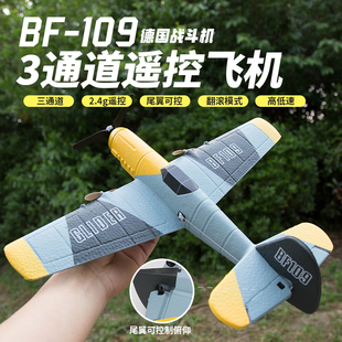 德国BF109三通道遥控飞机航模尾翼可控制电动玩具泡沫儿童滑翔机