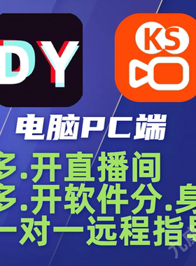 抖音快手电脑PC端直播伴侣多开直播间多开软件分身一对一远程安装