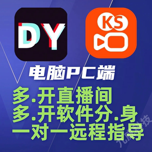抖音快手电脑PC端直播伴侣多开直播间多开软件分身一对一远程安装