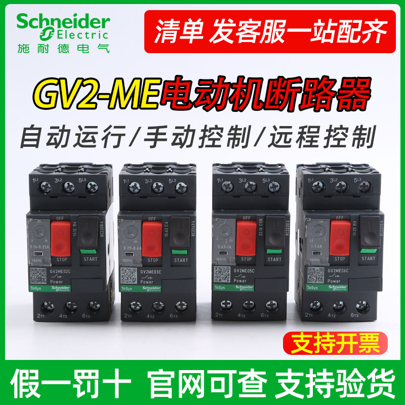 施耐德电动机保护马达断路器gv2 ME05C06C07C08C09C10C16C32C GV3-封面