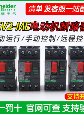 施耐德电动机保护马达断路器gv2 ME05C06C07C08C09C10C16C32C GV3