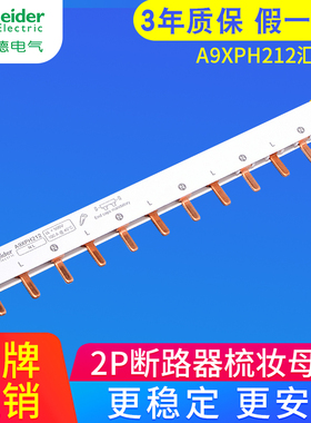施耐德空气开关汇流排12位  连接铜排  24位 A9XPH112  A9XPH212