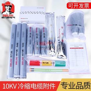 德力西 冷缩10KV 电缆终端头户内户外高压单芯三芯电缆头电缆附件
