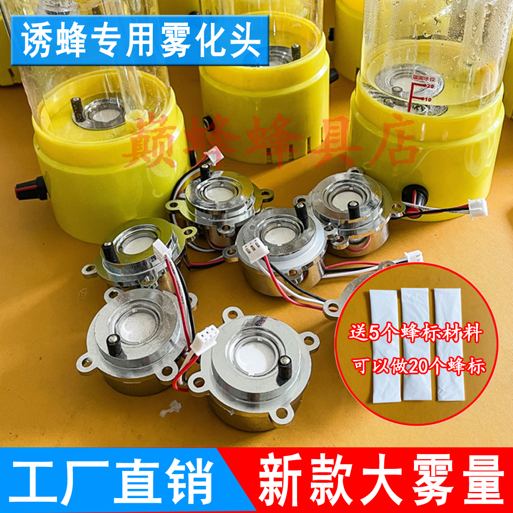 12V户外诱蜂加湿器专用雾化头