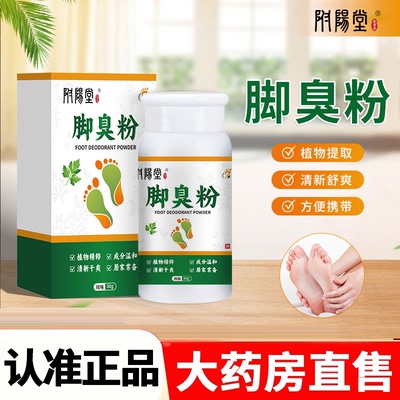 附阳堂脚臭粉官方旗舰店正品脚臭脚汗粉足部护理光粉药房直售2HY