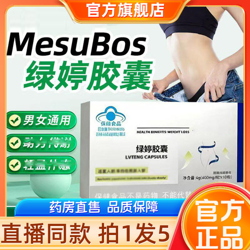 MesuBos绿婷胶囊官方正品旗舰店蓝帽认证草本萃取直播同款7sg