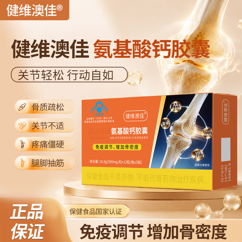 健维澳佳氨基酸钙胶囊