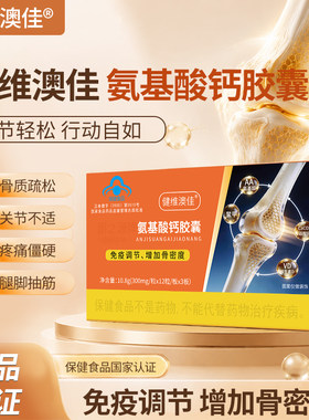 健维澳佳氨基酸钙胶囊