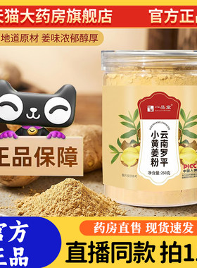 咱家一品堂云南罗平小黄姜粉官方旗舰店正品直播同款药房直售9sg